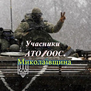 Telegram profile photo for Учасники рос-укр війни. Миколаївщина