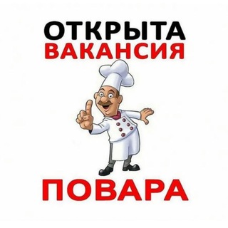 Telegram profile photo for Повара Москва вакансии