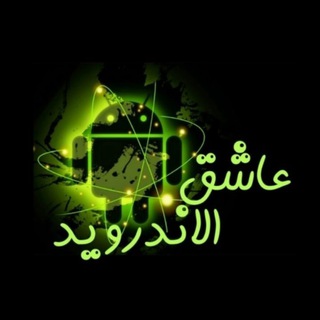 Telegram profile photo for عاشق اندرويد - Lover Android