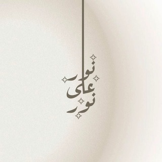 Telegram profile photo for { نُورٌ عَلَىٰ نُورٍ }