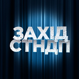 Telegram profile photo for Захід.Стендап