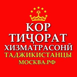 Telegram group profile photo for 👑ТОЧИКОНИ РОССИЯ-МОСКВА-МОСК ОБЛ.Чат-Работы,Бизнеса и Услуги между Соотечественниками в России.🇹🇯🇷🇺(01-Рег.01-стр).
