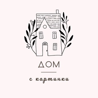 Telegram profile photo for Дом с картинки