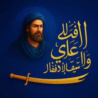 Telegram profile photo for -مَلـجأ أَلعَبدُ ۬