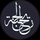 Telegram profile photo for ريح الجنة | معاً نرتقي