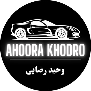 Telegram profile photo for خودرو صفروحیدرضایی (اهورا خودرو)