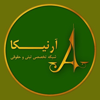 Telegram profile photo for شبكه تخصصی ثبتى و حقوقی آرنیكا