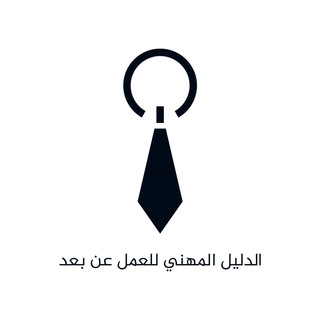 Telegram profile photo for الدليل المهني للعمل عن بعد