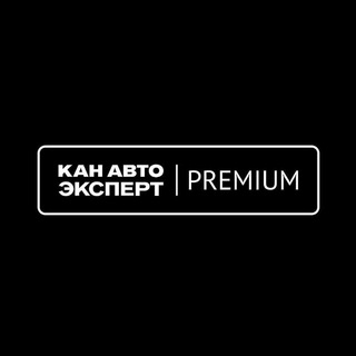 Telegram profile photo for КАН АВТО ЭКСПЕРТ PREMIUM