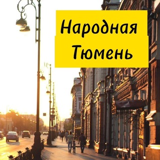 Telegram profile photo for Народная Тюмень