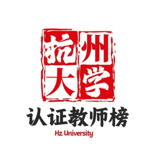 Telegram profile photo for 【杭州大学】认证教师榜
