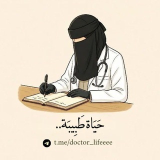 Telegram profile photo for حياة طبيبة!