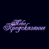 Telegram profile photo for Реклама "Тебе предсказание"