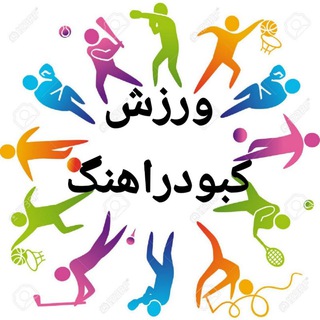 Telegram profile photo for آوای ورزش کبودراهنگ