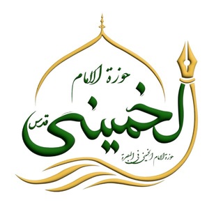 Telegram profile photo for حوزة الامام الخميني في البصرة