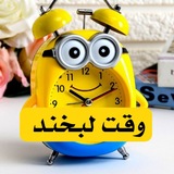 Telegram profile photo for ღْوٰٓقـْـ⏰ــتـِٖ لـَٰبْخــَٰ🙂ـندღ