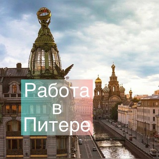 Telegram profile photo for СПб: работа, вакансии, удаленка