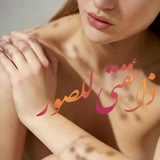 Telegram profile photo for ذائـــ💕ـقتي للصــور