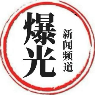 Telegram profile photo for 爆光跑路|骗子|刷子|通缉|供需频道】