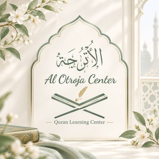 Telegram profile photo for AL OTROJA Quran Center