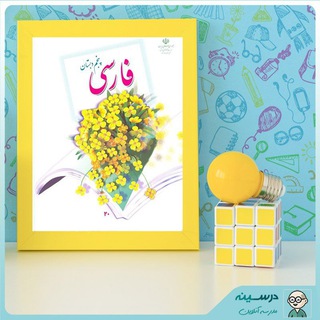 Telegram profile photo for 🌸آرشیو فارسی و نگارش پنجم🌸