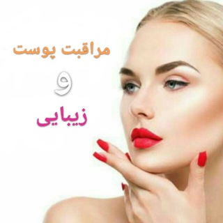 Telegram profile photo for 👄مراقبت پوست و زیبایی👄