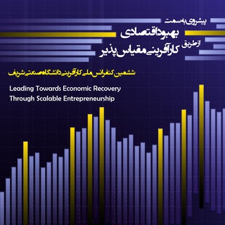 Telegram profile photo for ششمین کنفرانس ملی کارآفرینی دانشگاه صنعتی شریف