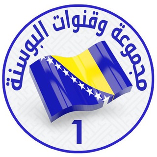 Telegram profile photo for مجموعة وقنوات البوسنة