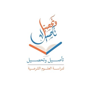 Telegram profile photo for معهد تأصيل وتحصيل