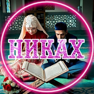 Telegram profile photo for Отзывы Никах Никях