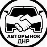 Telegram profile photo for АВТОРЫНОК ДНР ЛНР