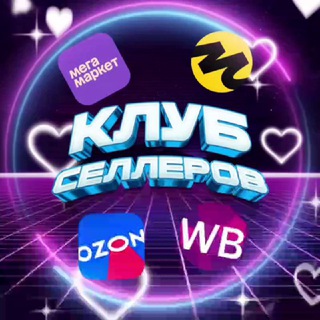 Telegram profile photo for Клуб селлеров маркетплейсов WB Ozon