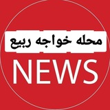 Telegram profile photo for خواجه ربیع نیوز