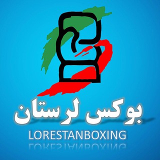 Telegram profile photo for 🔵 کانال بوكس لرستان 🔴