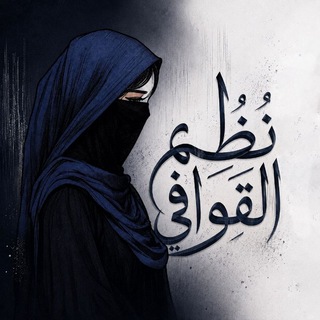 Telegram profile photo for نُظُمُ القَوافِي.