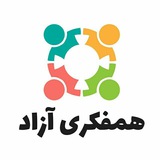 Telegram profile photo for همفکری آزاد