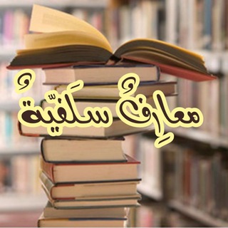 Telegram profile photo for 📚 معارف سلفية 🌿
