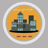 Telegram profile photo for املاک و خودرو انزلی وحومه