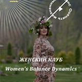 Telegram profile photo for Womens Balanse Dynamics Женский Клуб