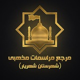 Telegram profile photo for مرجع مراسمات مذهبی شهریار