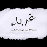 Telegram profile photo for أفكار الغرباء