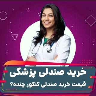 Telegram profile photo for خرید صندلی دانشگاه و خرید مدرک تحصیلی