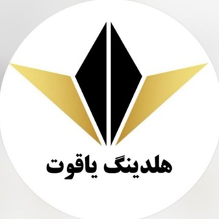 Telegram profile photo for گروه انبوه سازی یاقوت