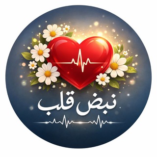Telegram profile photo for نبض قلــب ❤️