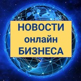 Telegram profile photo for Новости онлайн бизнеса