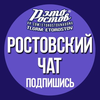 Telegram profile photo for ЧАТ «Это Ростов»