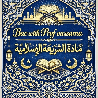 Telegram profile photo for الأستاذ أُسـامـة لِلشَّـريـعـة الإِسـلامـيـة