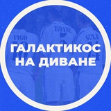 Telegram profile photo for Галактикос на диване | Мнение о футболе