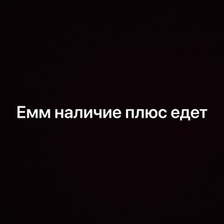Telegram profile photo for EMM наличие + едет.