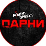 Telegram profile photo for THE ПАРНИ / КАВЕР ПРОЕКТ СОЧИ